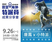我是海外特派員26日分享會 唐鳳與小特派對談
