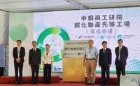 全台首座鋼化聯產先導工場揭牌  年減碳估4900噸