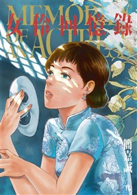 漫畫家簡嘉誠新作 回望台語片女伶心聲