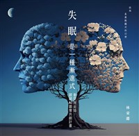 失眠是一種漸進式 華人史上首本AI圖像共創詩輯