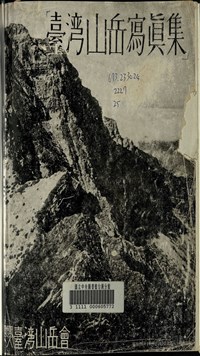 國台圖展出山地探險史料 以不同視野認識山林