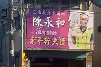 陳永和角逐台南第6選區立委 推首波政見