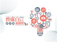 曾虛白獎擴大學生參與  增文字與照片獎項