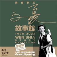 文夏故事館5/20開幕 回首有歌唱不得的歲月