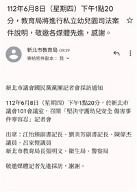 議員批新北公務信箱傳藍營採訪通知不中立 教育局稱媒體關心才傳訊