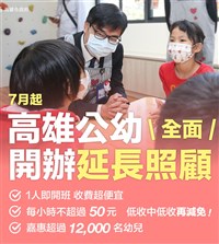 高雄7月起公幼開辦延長照顧 減輕家長育兒負擔