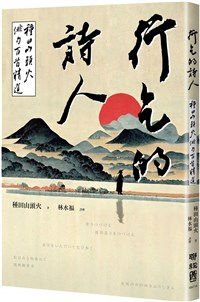 行乞的詩人種田山頭火 從生活前言深入俳句藝術