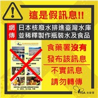 網傳日本核處理水入台灣水庫  食藥署闢謠