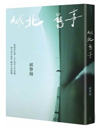 郝譽翔書寫城北舊事 回首世紀末北投青春與魔幻
