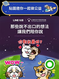 民團公益貼圖推情感教育 可愛角色陪練正向互動