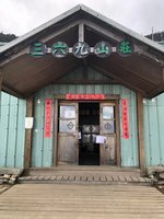 雪霸三六九山莊重建拆除  徵求歷史照