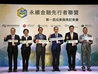 永續金融先行者聯盟揭首屆成果 綠色採購近15億元