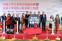硫磺子坪電廠動土  鄭文燦：地熱能源是下階段重點