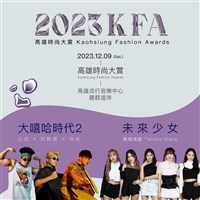 南台時尚盛事 「KFA高雄時尚大賞」12/9決賽