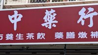憂傳統中藥房絕跡 新生代拚轉型勇闖百貨公司
