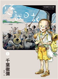 「小拳王」作者千葉徹彌半生自傳 將在台發行