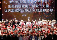 新北辦晚會報佳音  平安夜洋溢耶誕氣息