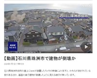 日本石川縣7.6強震 建築物倒塌毀損