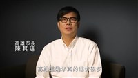 發催票影片盼市民智慧決定 陳其邁：高雄正走對的路
