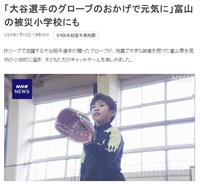 大谷翔平愛心棒球手套送抵受災學校 學生開心歡呼