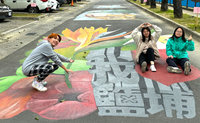 義守大學生封街繪製「我愛鹽埔」 成地方新地標