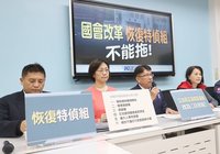 藍籲特偵組恢復前 藉國會調查聽證權監督行政機關