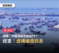 網傳中國快艇案後漁船包圍金門 查核中心：錯誤訊息