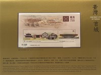 台南建城400年 中華郵政發行紀念郵票小全張