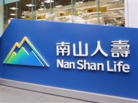 睽違逾4年 南山人壽24日重返投資型保單市場