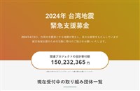 花蓮地震日本LINE雅虎捐款專頁 募逾1.4億日圓