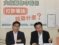 政院擬4月提打詐專法  綠委籲涵蓋金流資訊兩面向