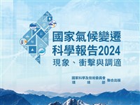 2024國家氣候變遷報告公布 盼提供減碳科學依循
