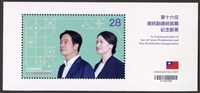 慶第16任總統副總統就職 中華郵政發行紀念郵票