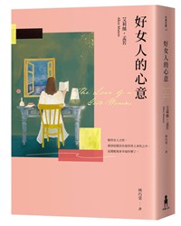 孟洛短篇小說集新譯本推出 思索何謂「好女人」
