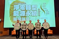 淨零轉型論壇台南登場 打造不敗永續競爭力