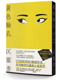 小說「黃色臉孔」從作品剽竊為起點 直面文化挪移