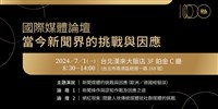 中央社百年社慶國際論壇 7/1台北重磅登場