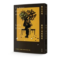 龔固爾獎得主新作「他人之地」 直面殖民陰影下身份