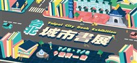 台北城市書展7/5登場 在閱讀中探索城市
