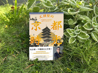 走讀京都的前世今生 工頭堅：不懂歷史太可惜
