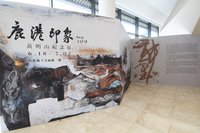 藝術家黃明山紀念展  看見家鄉鹿港之美