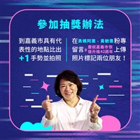 嘉義市升格省轄市42週年 邀打卡抽i15