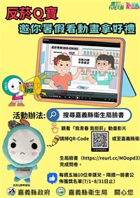 暑假看拒菸動畫 嘉縣衛生局：抽限量Q寶零錢包