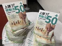 全教總攜手學者出書  傳遞勞動法概念