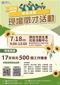 苗栗暑期徵才18日登場  8成職缺起薪逾30K