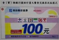 助急難縣民吃得飽 南投好食券面額提升至100元