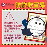 社家署感謝狀遭冒用募款詐騙  衛福部提醒勿上當