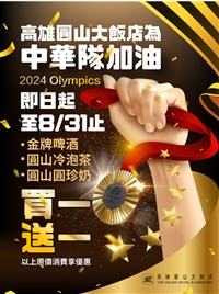 麟洋配巴黎奧運連霸 高雄圓山大飯店推優惠慶祝