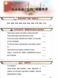 「懲獨」新規後 國台辦官網再增「懲獨」專欄