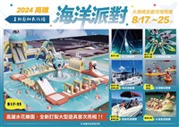 2024高雄海洋派對 8/17海陸空全新體驗